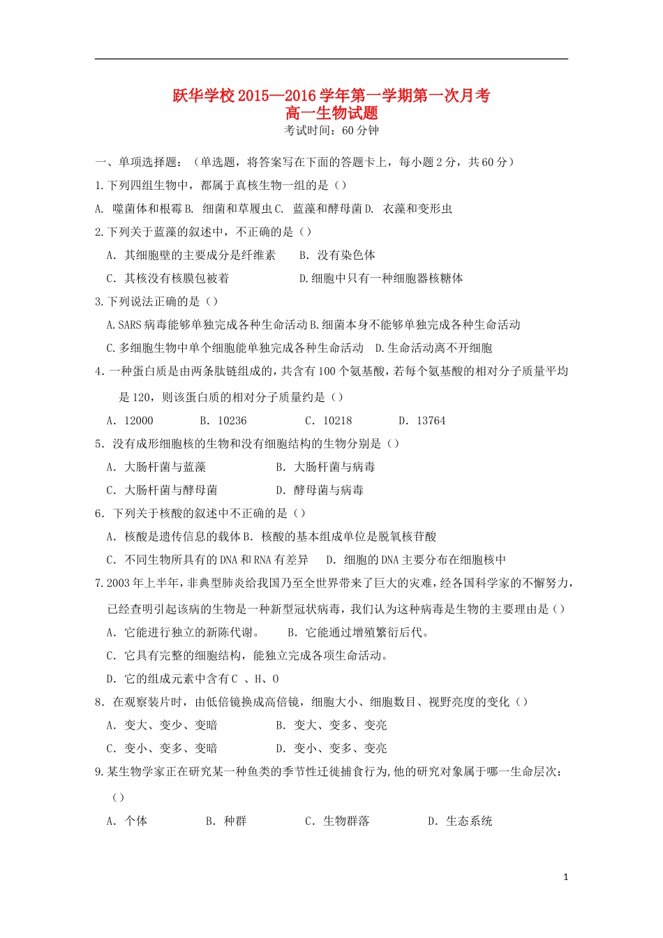 山东省德州市跃华学校2015_2016学年高一生物上学期10月月考试题无答案_第1页
