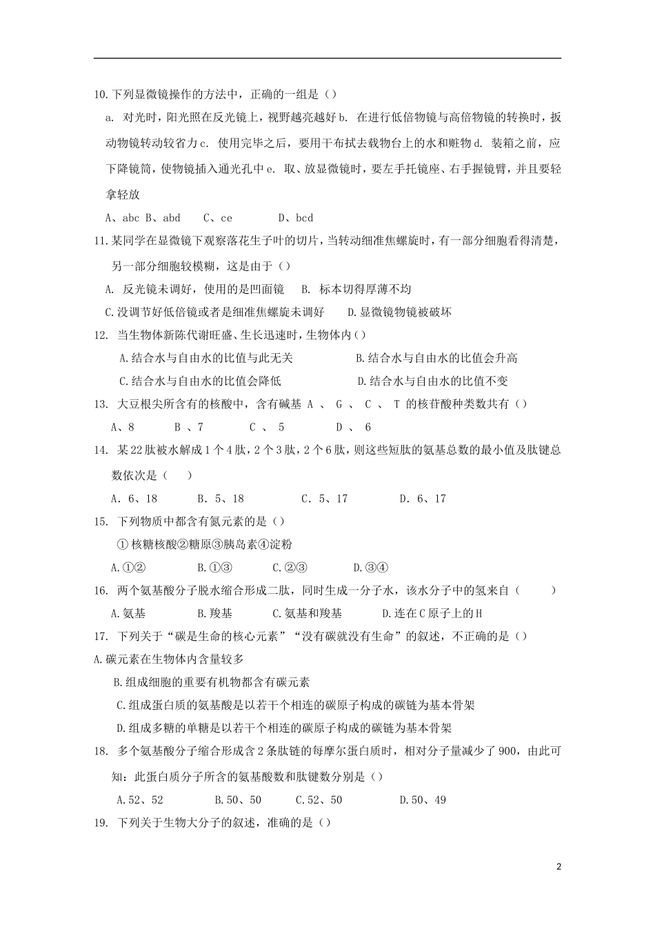 山东省德州市跃华学校2015_2016学年高一生物上学期10月月考试题无答案_第2页