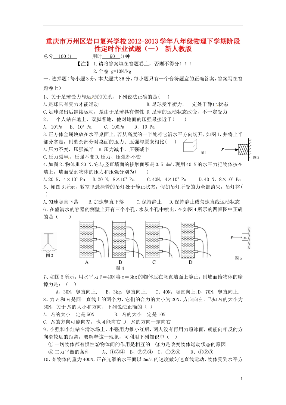重庆市万州区2012-2013学年八年级物理下学期阶段性定时作业试题（一） 新人教版_第1页