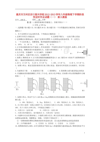 重庆市万州区2012-2013学年八年级物理下学期阶段性定时作业试题（一） 新人教版