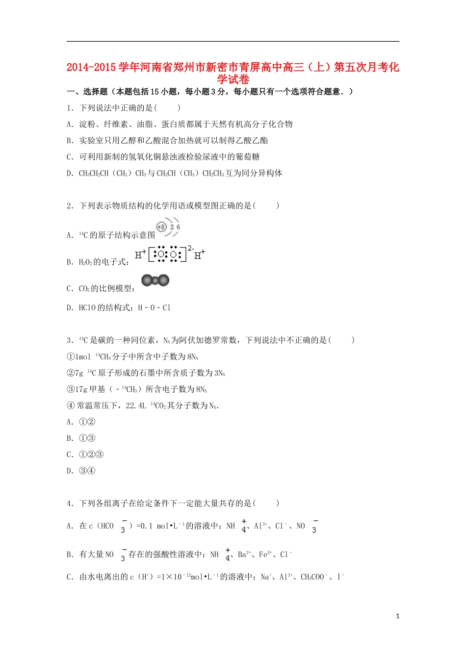 河南省郑州市新密市青屏高中2015届高三化学上学期第五次月考试卷含解析_第1页