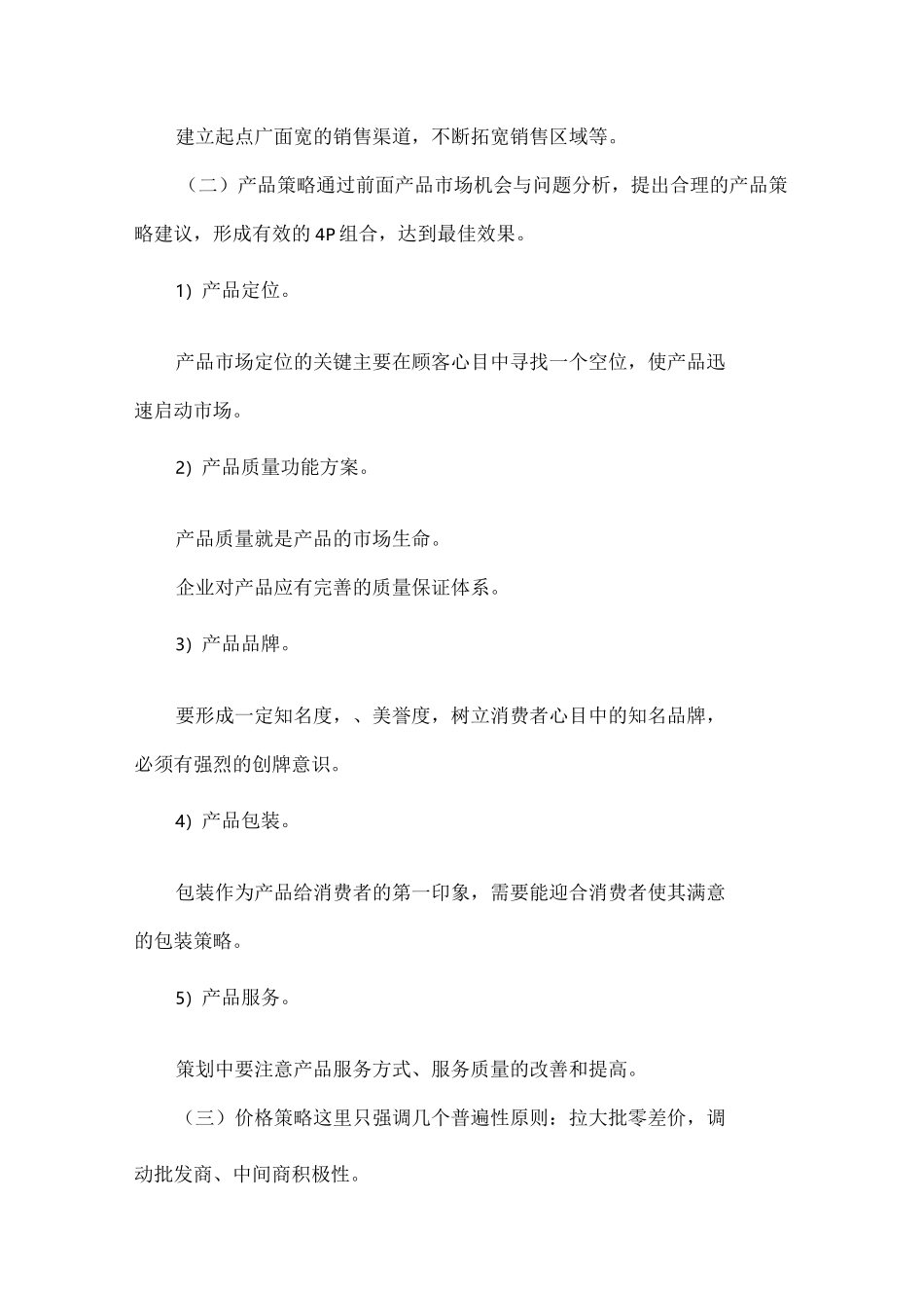 市场营销推广策略_第3页