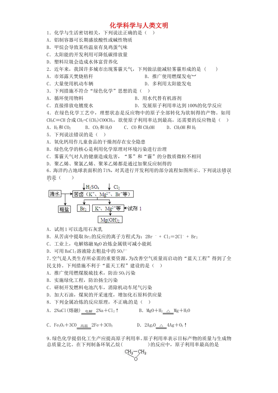 江苏省宜宾高中2016届高考化学复习化学科学与人类文明加餐训练含解析苏教版必修2_第1页