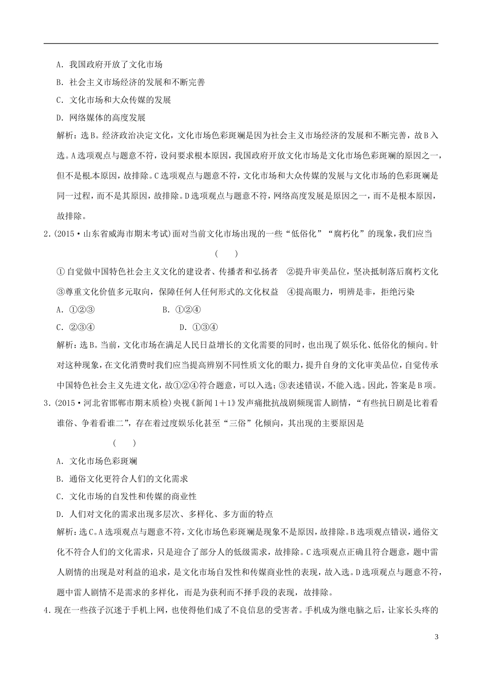 2016年高考政治大一轮复习专题12.8走进文化生活跟踪训练含解析_第3页