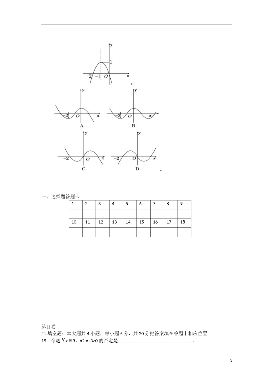 云南省景洪市2011-2012学年高二数学上学期期末考试试题 文 新人教A版_第3页
