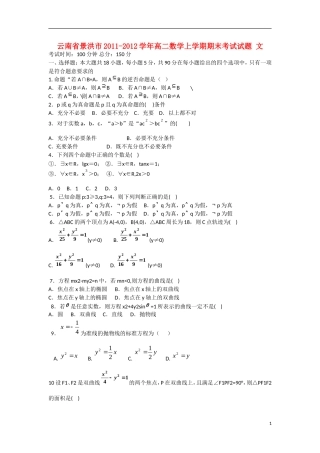 云南省景洪市2011-2012学年高二数学上学期期末考试试题 文 新人教A版