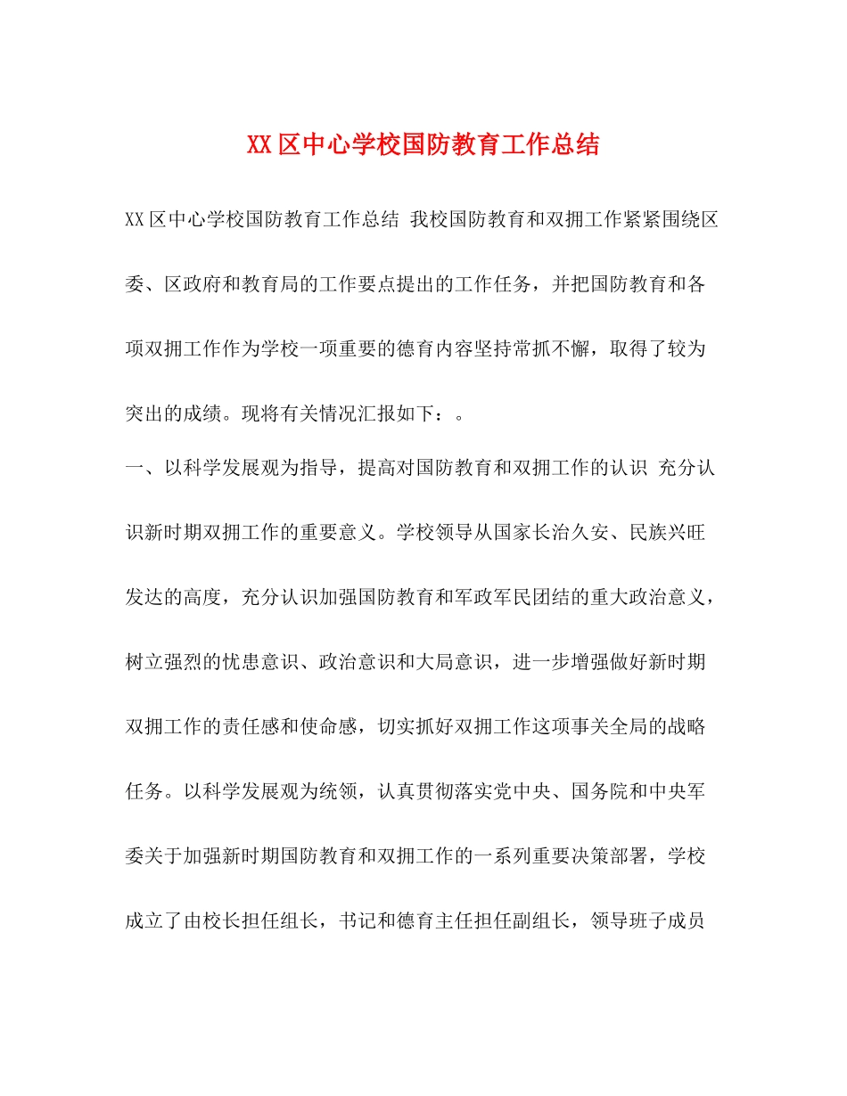 区国防教育工作总结_第1页