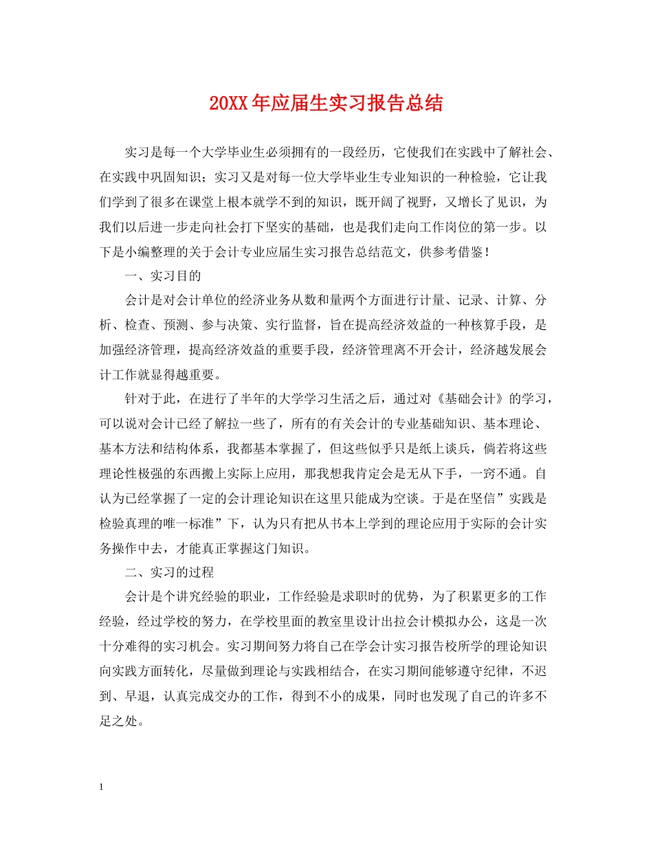 应届生实习报告总结_第1页