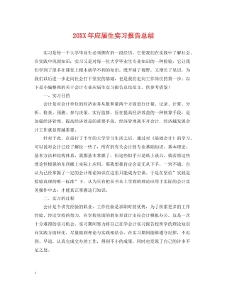 应届生实习报告总结