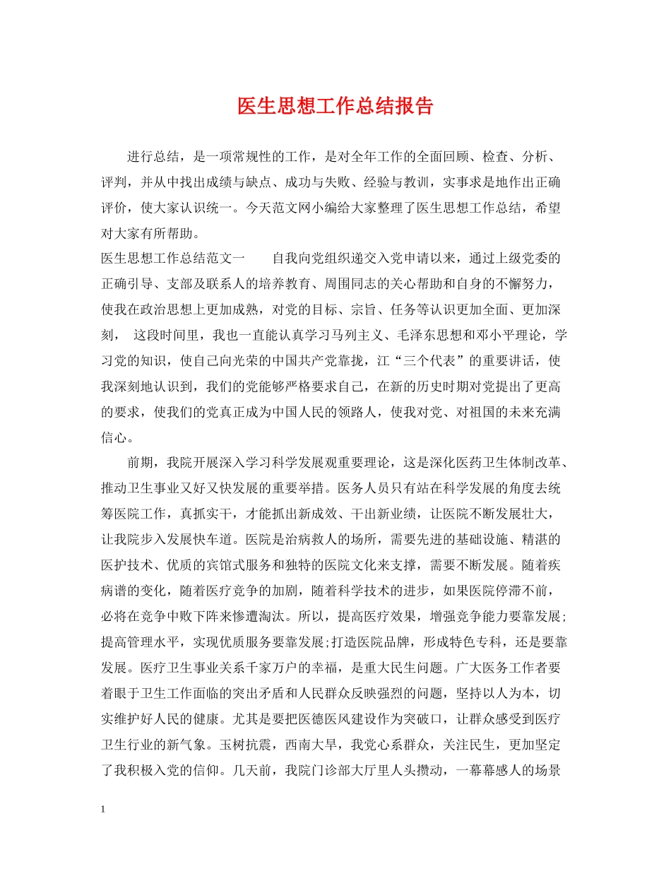医生思想工作总结报告_第1页