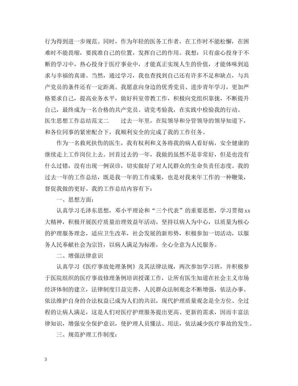 医生思想工作总结报告_第3页