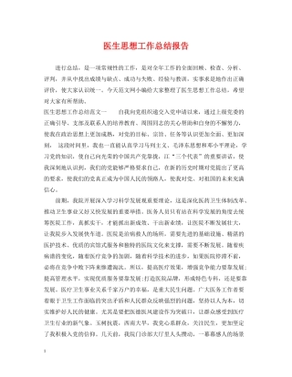 医生思想工作总结报告
