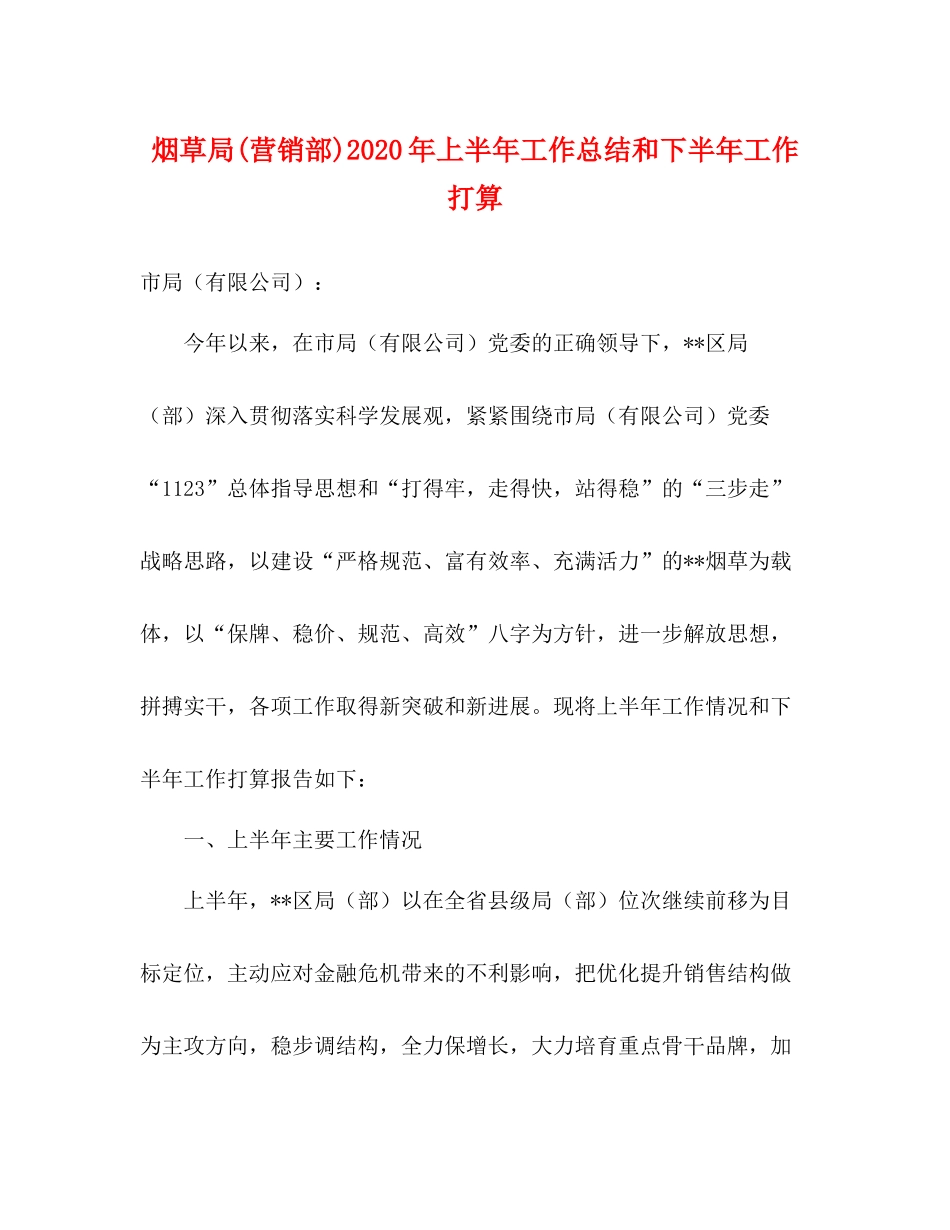 烟草局营销部)年上半年工作总结和下半年工作打算_第1页