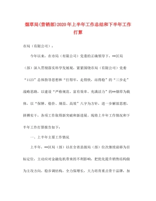 烟草局营销部)年上半年工作总结和下半年工作打算