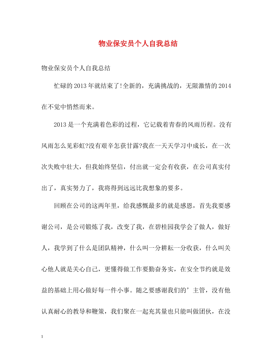 物业保安员个人自我总结_第1页