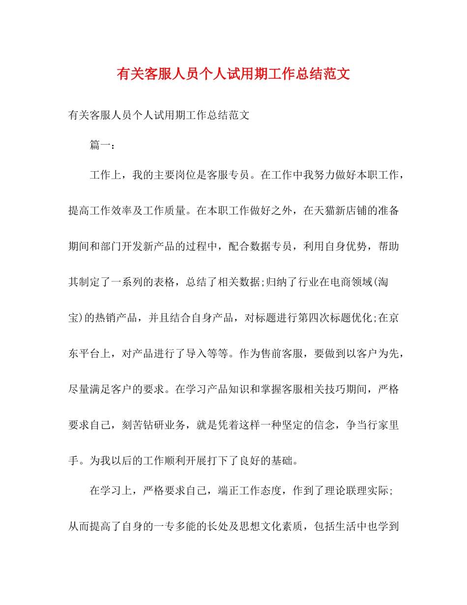 有关客服人员个人试用期工作总结范文_第1页