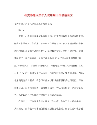 有关客服人员个人试用期工作总结范文