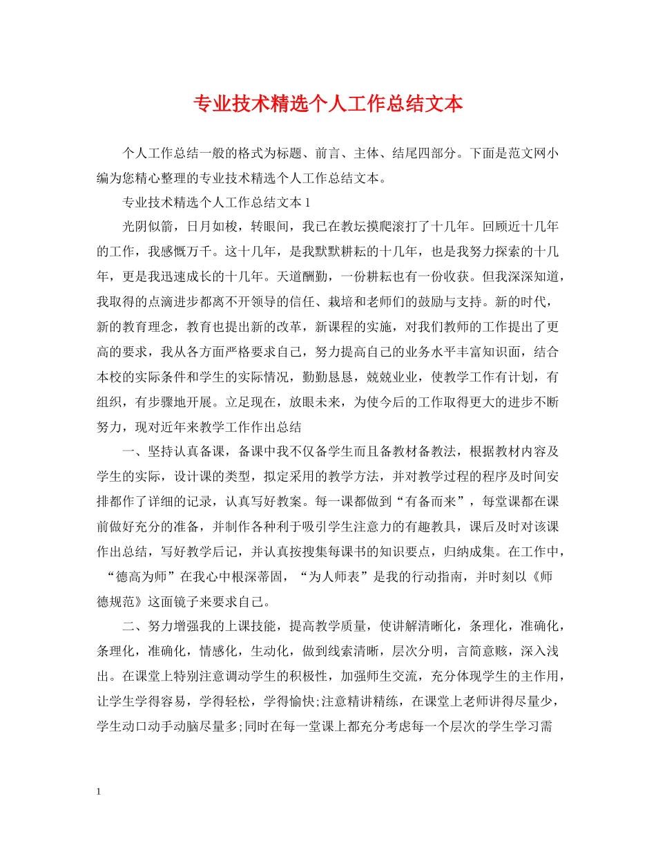 专业技术精选个人工作总结文本_第1页