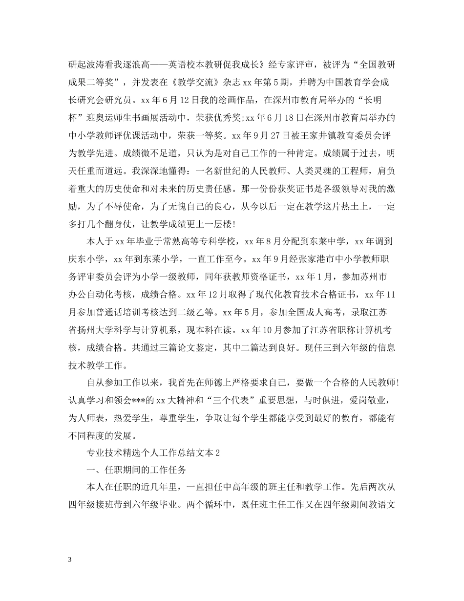 专业技术精选个人工作总结文本_第3页