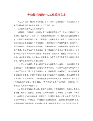 专业技术精选个人工作总结文本