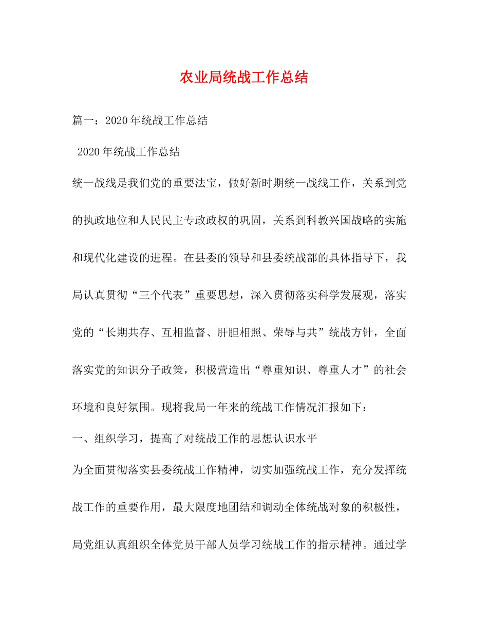 农业局统战工作总结_第1页