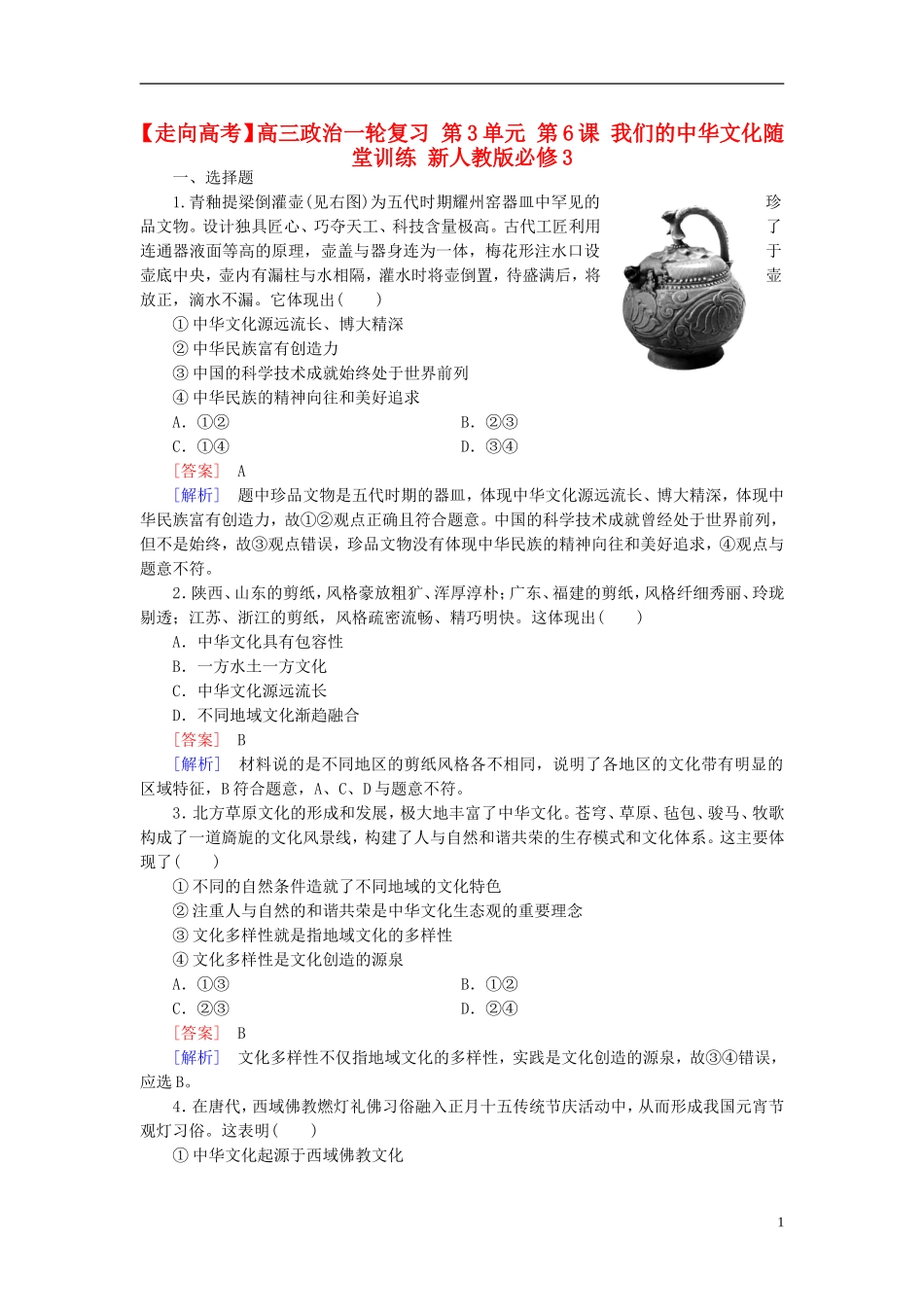 高三政治一轮复习第3单元第6课我们的中华文化随堂训练新人教版必修3_第1页