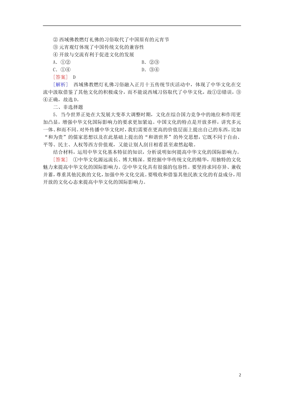 高三政治一轮复习第3单元第6课我们的中华文化随堂训练新人教版必修3_第2页