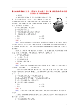 高三政治一轮复习第3单元第6课我们的中华文化随堂训练新人教版必修3