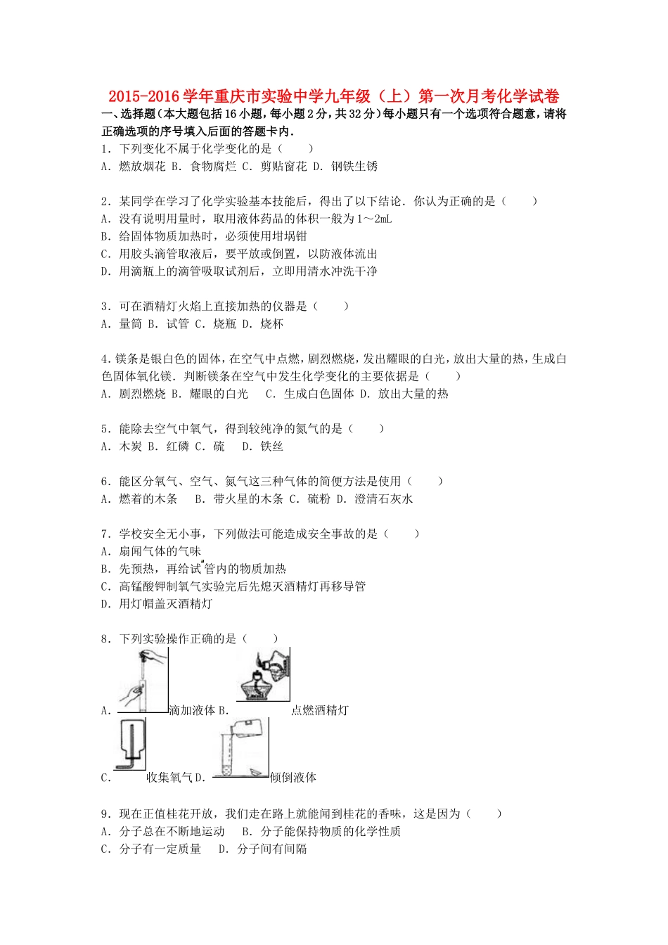 重庆市实验中学2015_2016学年九年级化学上学期第一次月考试题含解析新人教版_第1页