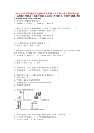 重庆市实验中学2015_2016学年九年级化学上学期第一次月考试题含解析新人教版