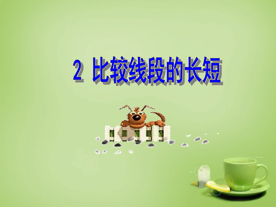 2015秋七年级数学上册4.2比较线段的长短课件2新版北师大版_第1页