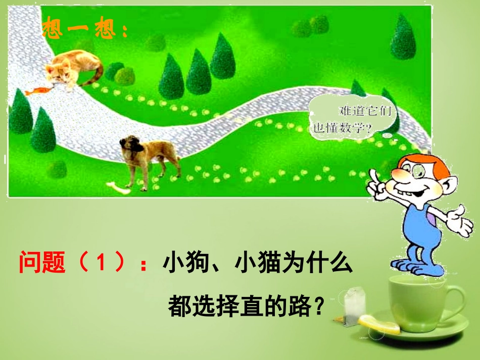 2015秋七年级数学上册4.2比较线段的长短课件2新版北师大版_第2页