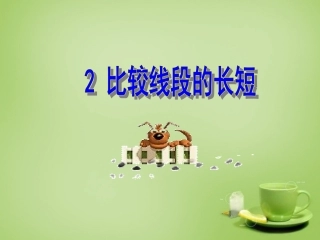 2015秋七年级数学上册4.2比较线段的长短课件2新版北师大版