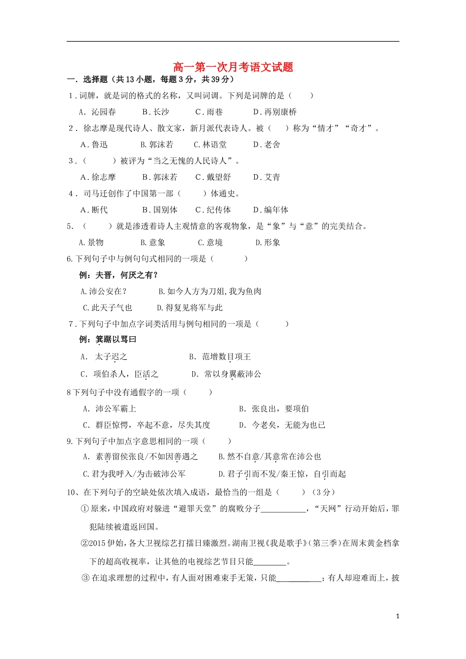 河北省邯郸市大名县第一中学2015_2016学年高一语文上学期第一次月考试题_第1页