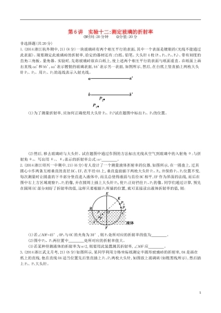 2年模拟浙江专用2016届高三物理一轮复习第10章第6讲实验十二：测定玻璃的折射率练习选修3_4