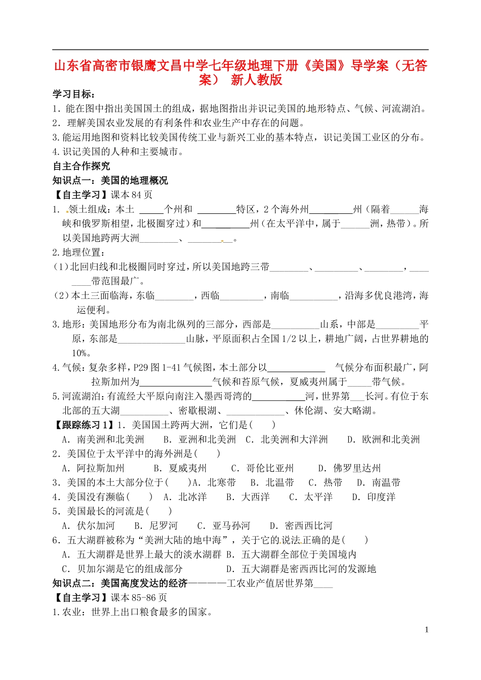 山东省高密市银鹰文昌中学七年级地理下册《美国》导学案（无答案） 新人教版_第1页