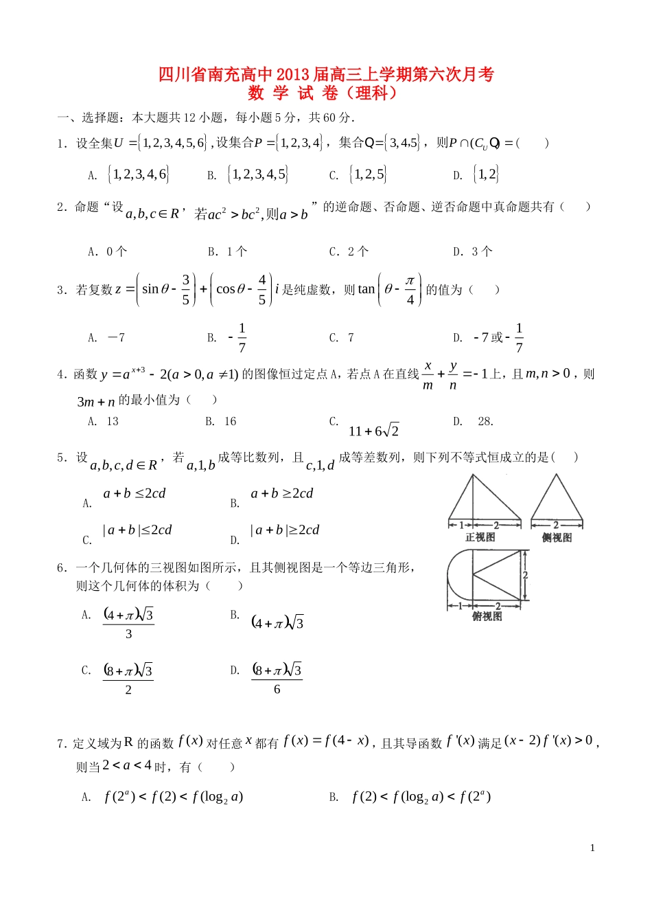 四川省南充高中2013届高三数学上学期第六次月考试题理_第1页