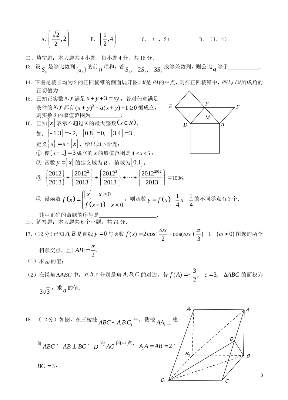 四川省南充高中2013届高三数学上学期第六次月考试题理_第3页