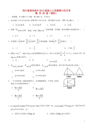 四川省南充高中2013届高三数学上学期第六次月考试题理
