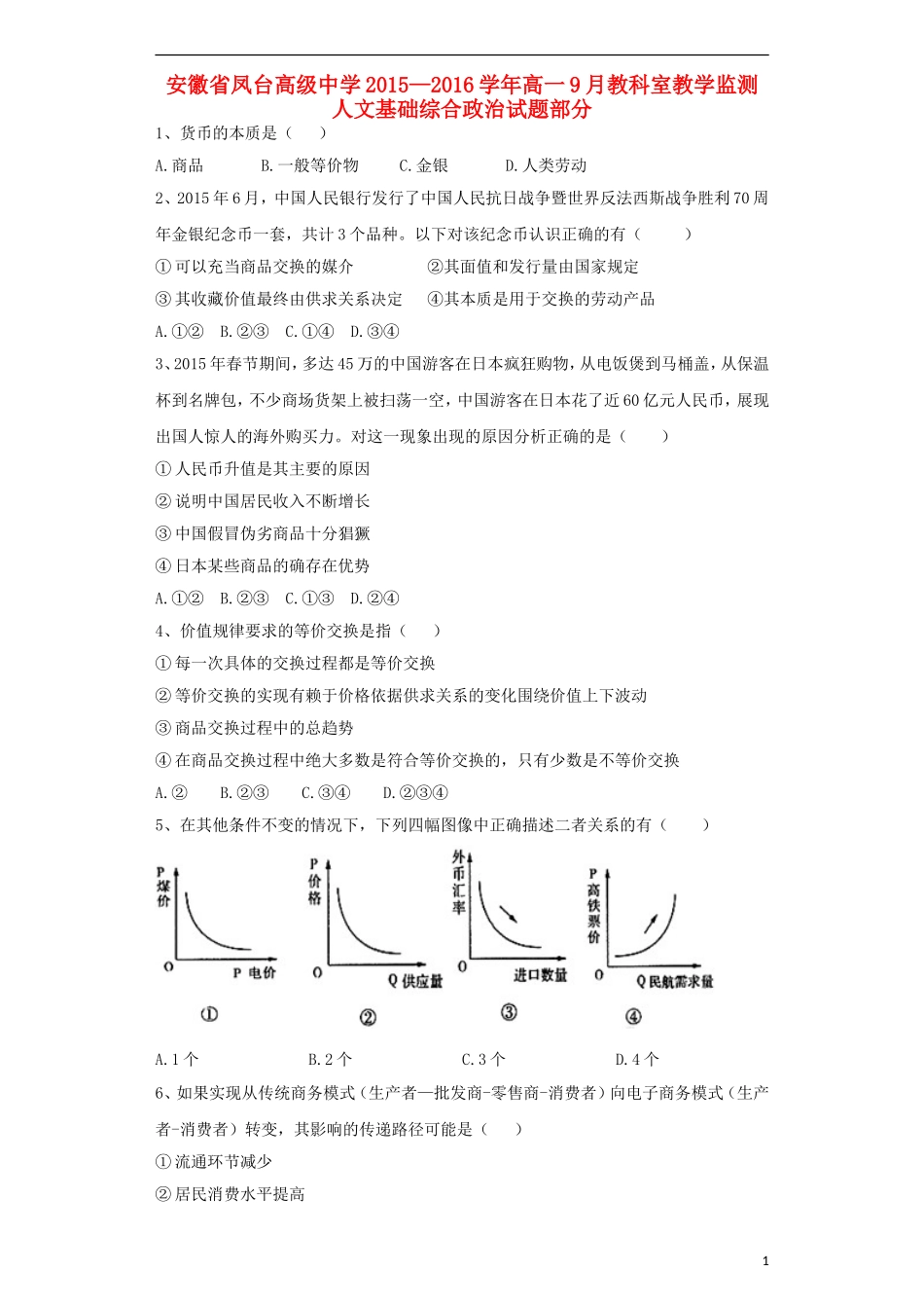 安徽曙台高级中学2015_2016学年高一政治上学期9月教学监测试卷含解析_第1页