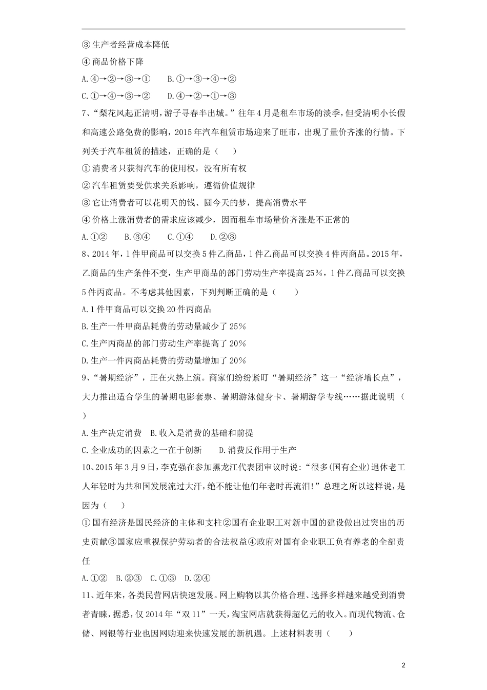 安徽曙台高级中学2015_2016学年高一政治上学期9月教学监测试卷含解析_第2页