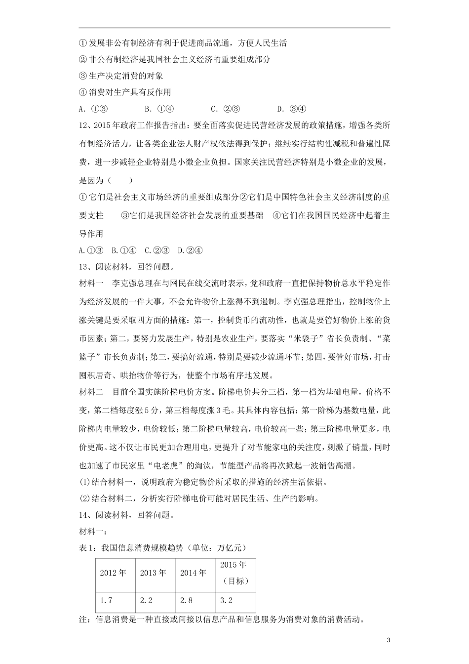 安徽曙台高级中学2015_2016学年高一政治上学期9月教学监测试卷含解析_第3页