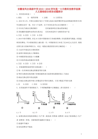 安徽曙台高级中学2015_2016学年高一政治上学期9月教学监测试卷含解析