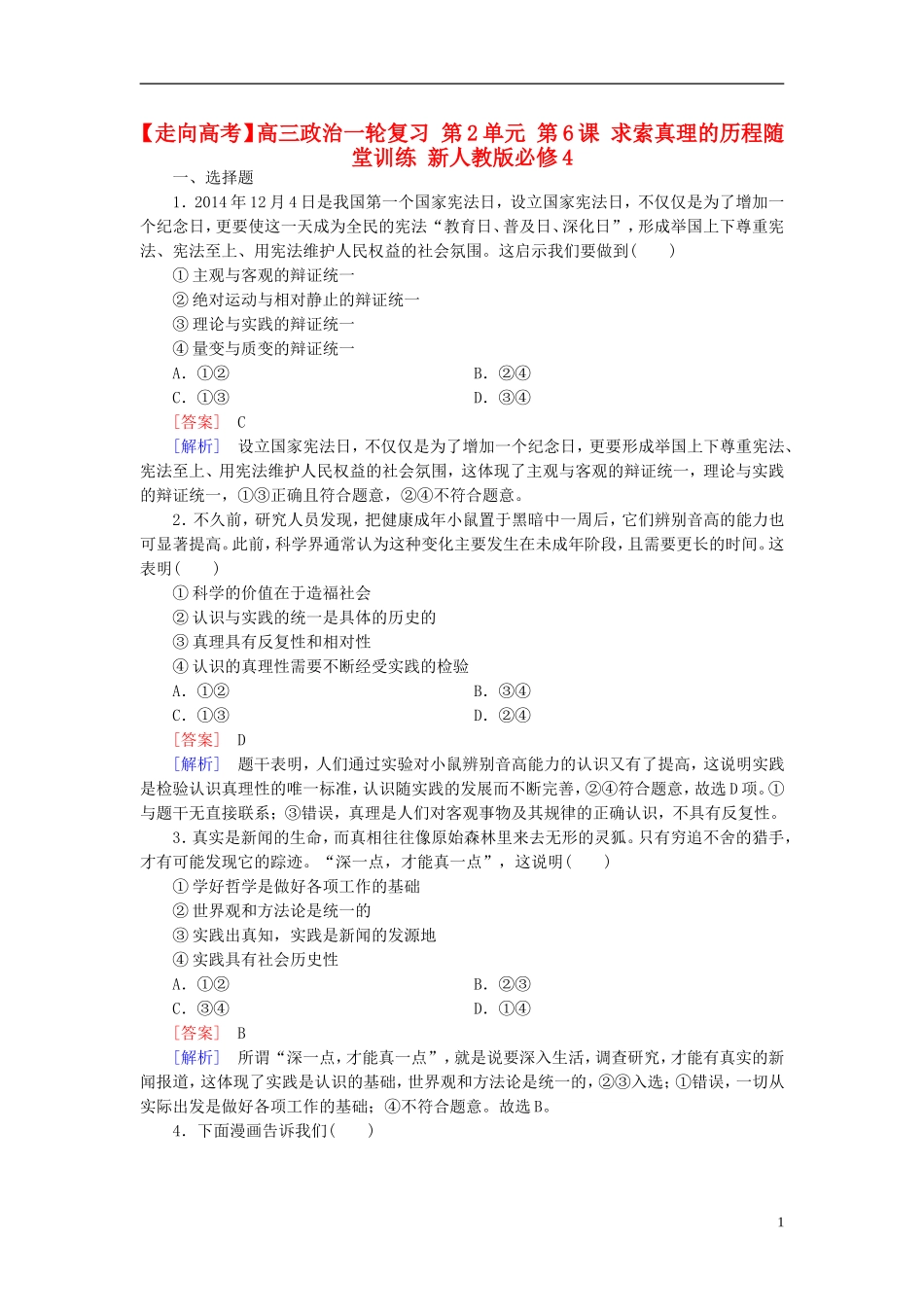 高三政治一轮复习第2单元第6课求索真理的历程随堂训练新人教版必修4_第1页