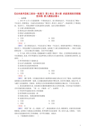 高三政治一轮复习第2单元第6课求索真理的历程随堂训练新人教版必修4