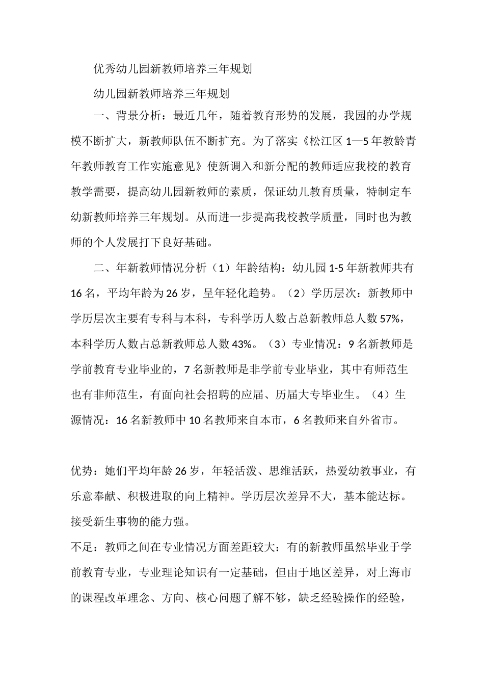 优秀幼儿园新教师培养三年规划_第1页