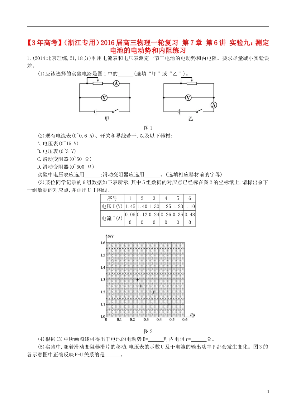3年高考浙江专用2016届高三物理一轮复习第7章第6讲实验九：测定电池的电动势和内阻练习_第1页