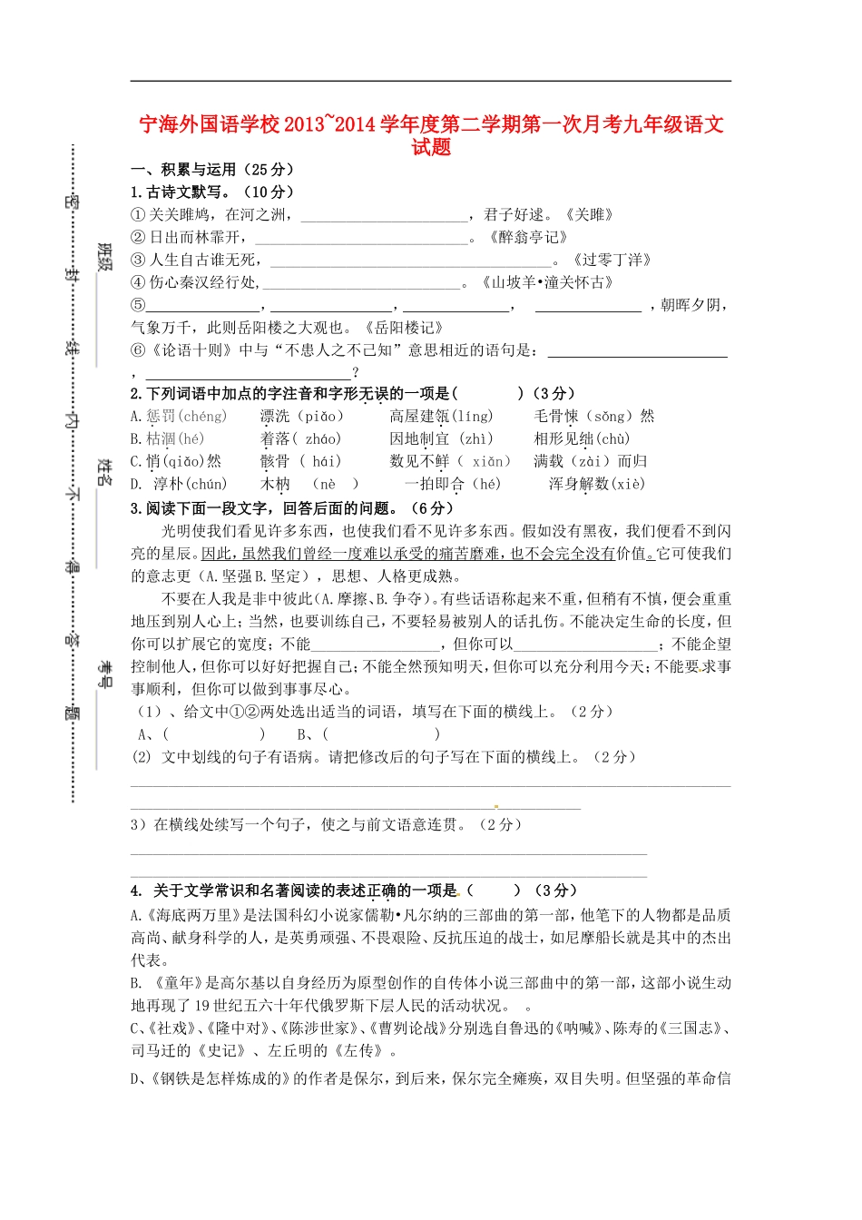 江苏省徐州市睢宁县宁海外国语学校2014届九年级语文下学期第一次月考试题新人教版_第1页