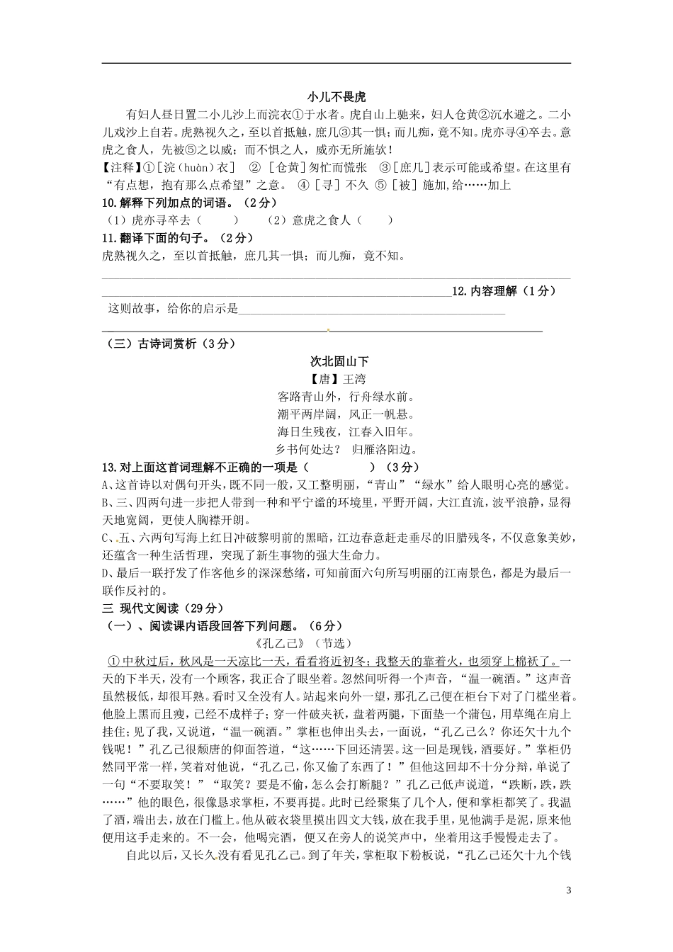 江苏省徐州市睢宁县宁海外国语学校2014届九年级语文下学期第一次月考试题新人教版_第3页