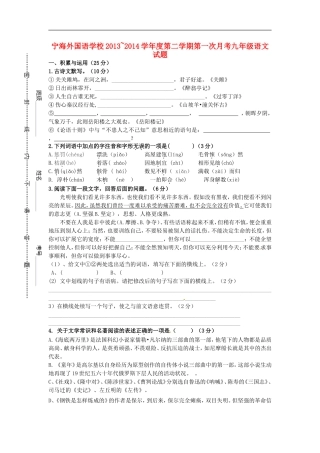 江苏省徐州市睢宁县宁海外国语学校2014届九年级语文下学期第一次月考试题新人教版